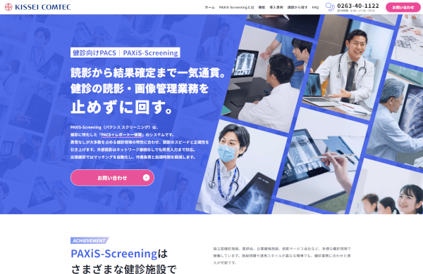 PAXiS-Screening（キッセイコムテック）